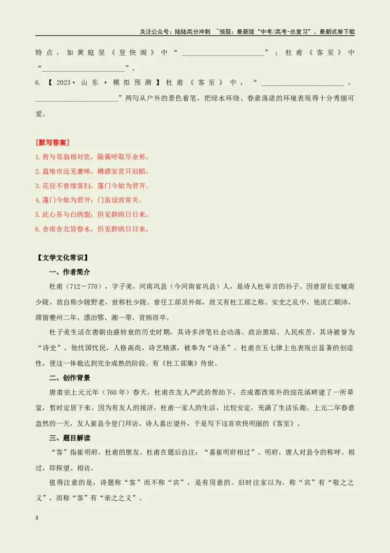《选择必修下册之《客至》——（教师版）_专项复习_2025年_2025年高考语文古诗文必备篇目读写专练（全国通用）_资料_5-选择必修下册》第3页预览