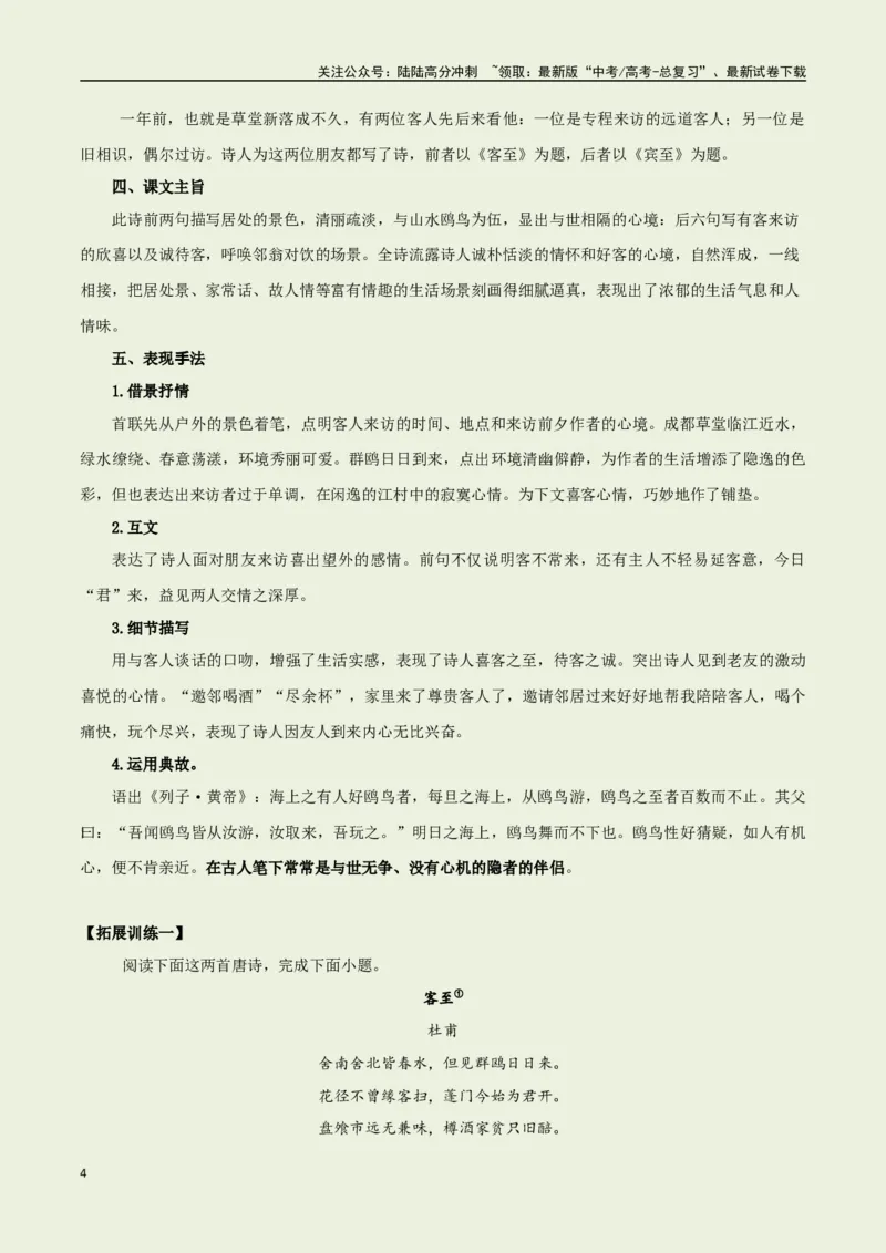 《选择必修下册之《客至》——（教师版）_专项复习_2025年_2025年高考语文古诗文必备篇目读写专练（全国通用）_资料_5-选择必修下册》第4页预览