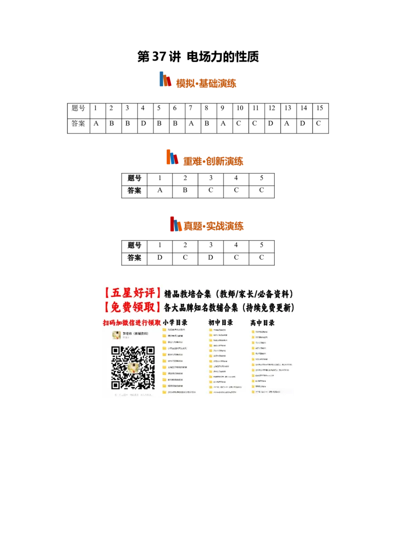 《第37讲电场力的性质(专项训练)(黑吉辽蒙专用)(答案版)_地理_2027年高考地理一轮_2027年高考物理一轮课件+讲义+练习(黑吉辽蒙专用)-G330_2027版》第1页预览
