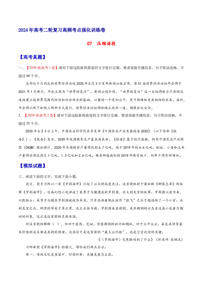 《07压缩语段（原卷版）_语文_二轮复习_2025年_2025年新高考语文二轮复习高频考点重难点强化训练卷_资料》第1页预览