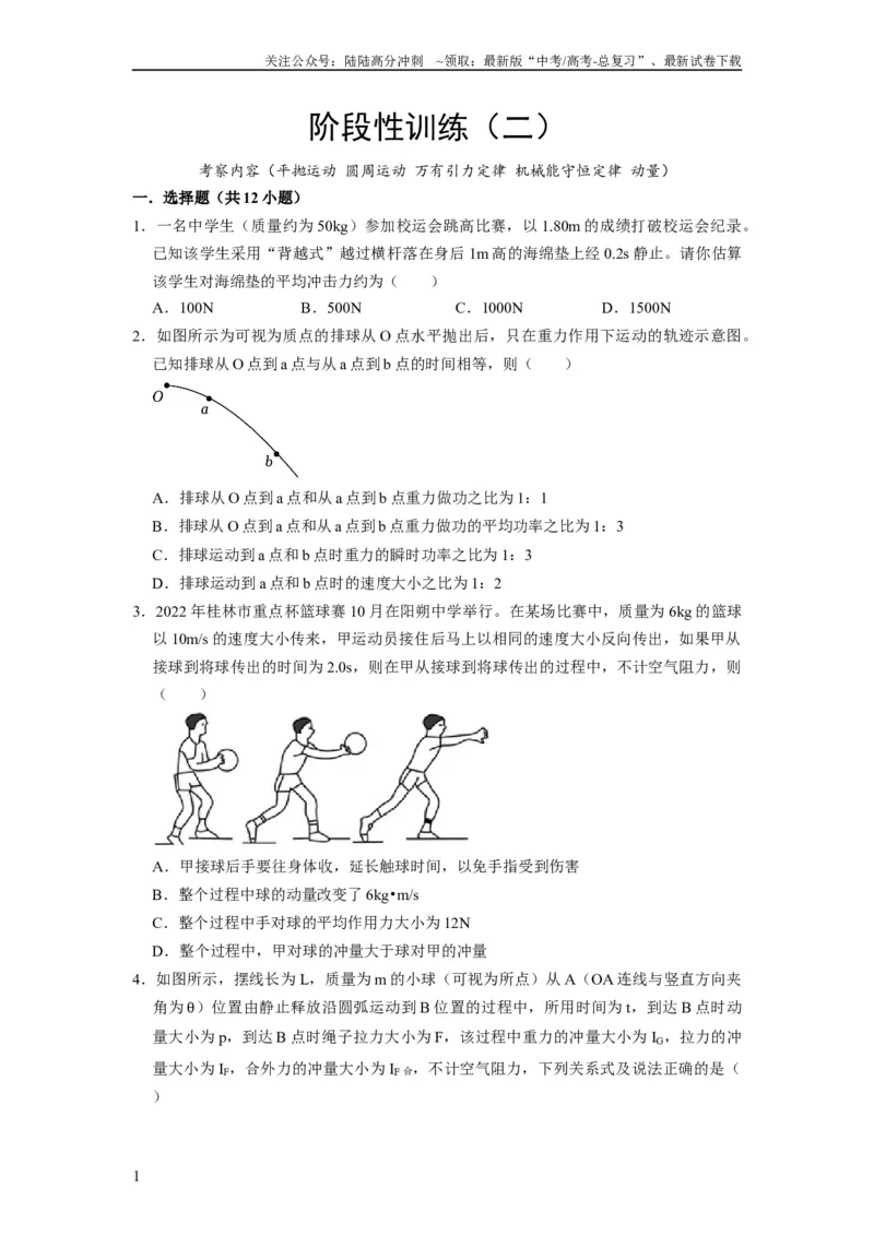 《阶段性训练（二）（原卷版）（内容：平抛运动圆周运动万有引力定律机械能守恒定律动量）_04-物理-高考总复习_一轮复习_2024年_2024年高考物理一轮复习考点精讲精练巩固全国通用_资料》第1页预览