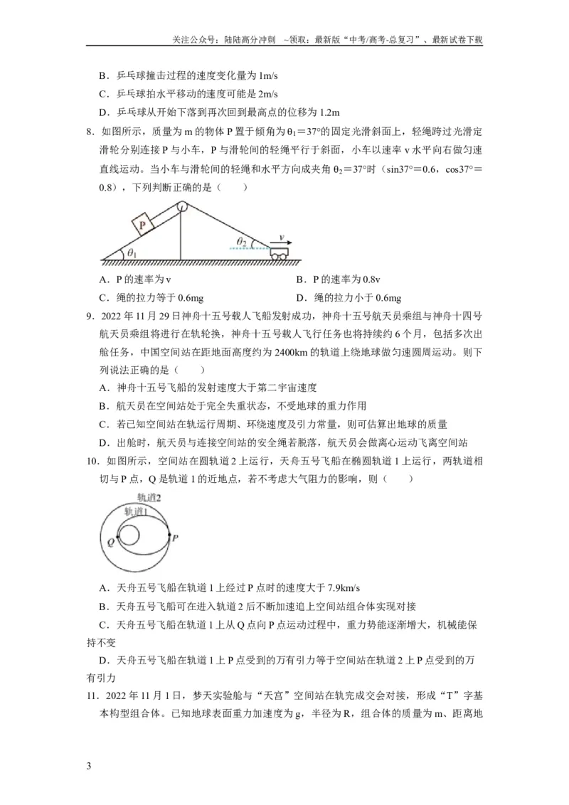 《阶段性训练（二）（原卷版）（内容：平抛运动圆周运动万有引力定律机械能守恒定律动量）_04-物理-高考总复习_一轮复习_2024年_2024年高考物理一轮复习考点精讲精练巩固全国通用_资料》第3页预览