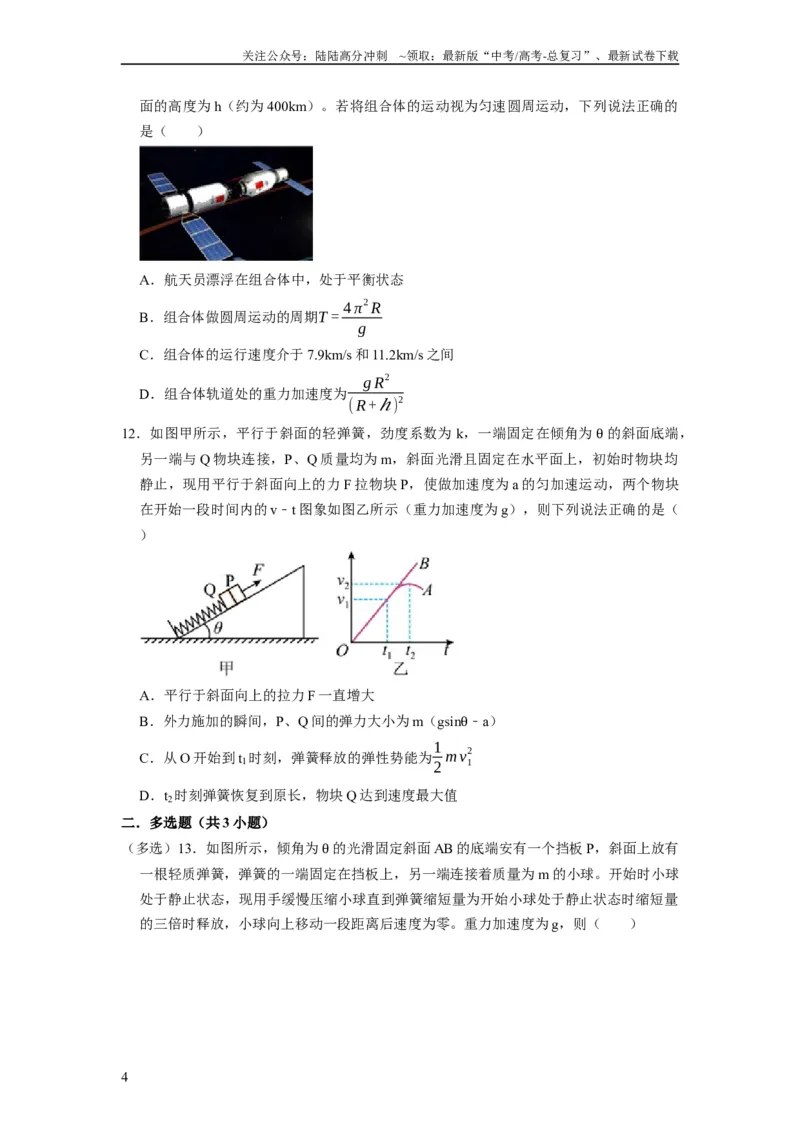 《阶段性训练（二）（原卷版）（内容：平抛运动圆周运动万有引力定律机械能守恒定律动量）_04-物理-高考总复习_一轮复习_2024年_2024年高考物理一轮复习考点精讲精练巩固全国通用_资料》第4页预览
