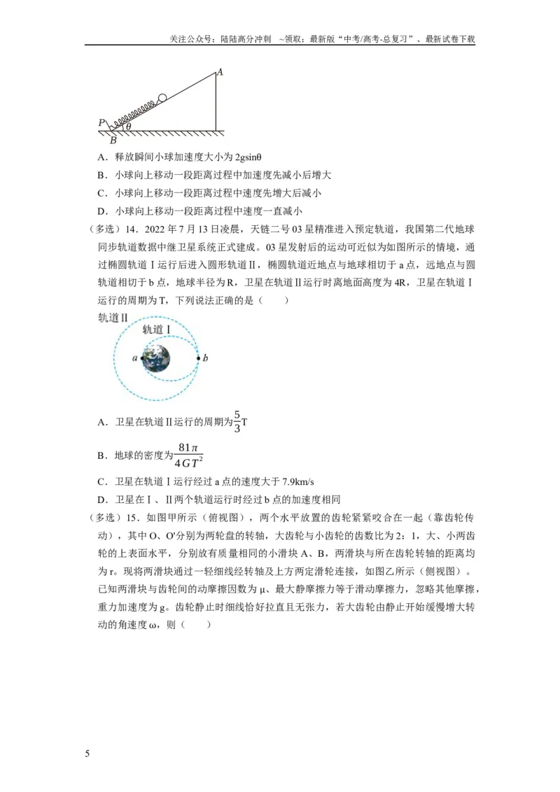 《阶段性训练（二）（原卷版）（内容：平抛运动圆周运动万有引力定律机械能守恒定律动量）_04-物理-高考总复习_一轮复习_2024年_2024年高考物理一轮复习考点精讲精练巩固全国通用_资料》第5页预览
