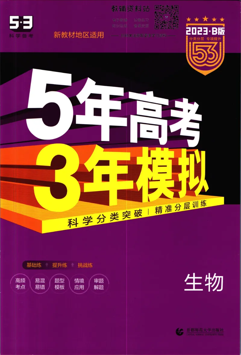 《53高考总复习B版生物新高考_2023B版学生用书》第1页预览