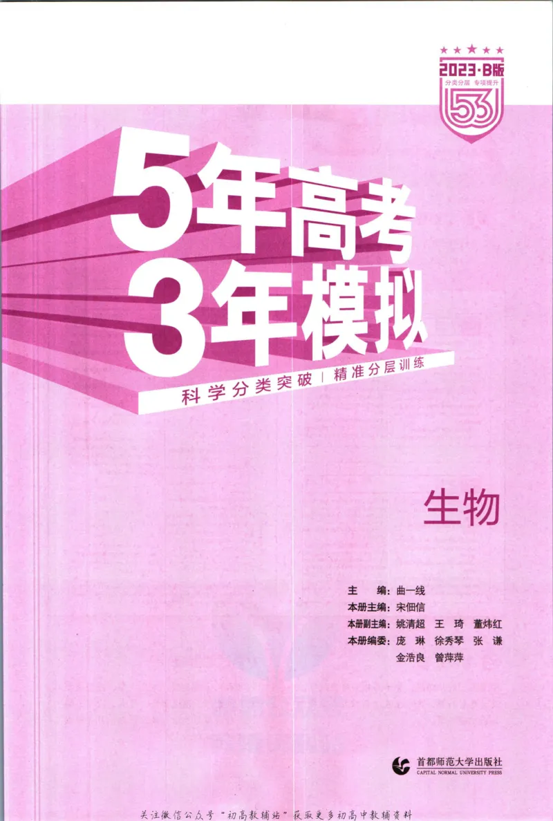 《53高考总复习B版生物新高考_2023B版学生用书》第3页预览