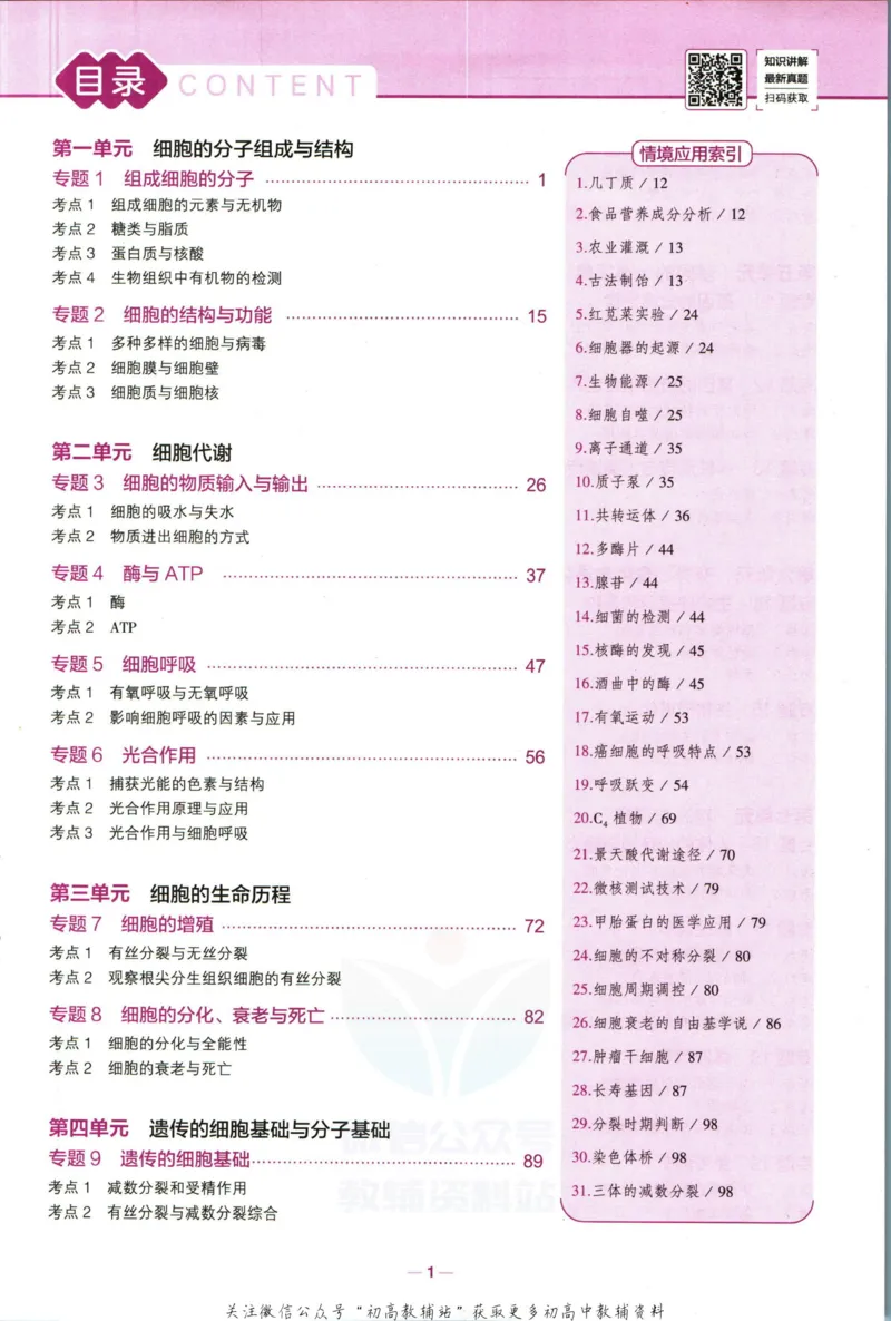 《53高考总复习B版生物新高考_2023B版学生用书》第7页预览