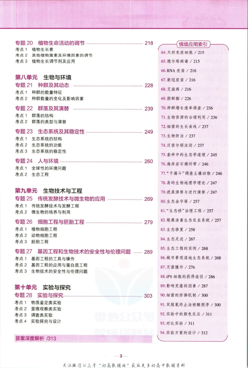 《53高考总复习B版生物新高考_2023B版学生用书》第9页预览