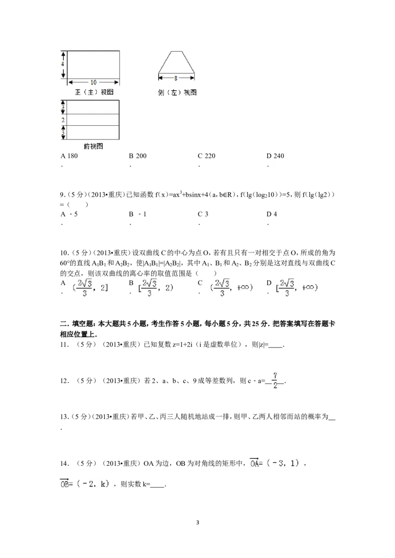 《2013年重庆市高考数学试卷(文科)含答案_高考一二三轮复习_数学_2027年高考数学专项复习更新中_2008年-2026年数学高考真题-G427_2008-2020年高考_2008-2020年_地方卷_重庆08-20_文科》第3页预览