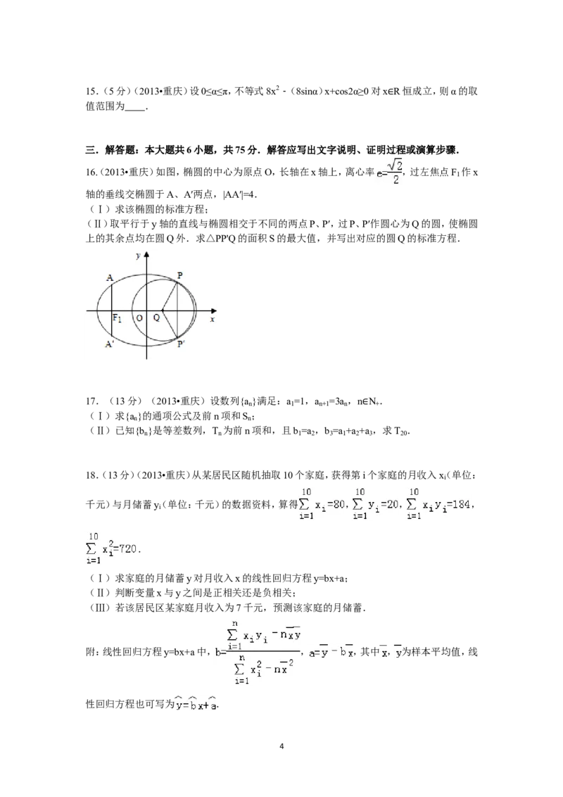 《2013年重庆市高考数学试卷(文科)含答案_高考一二三轮复习_数学_2027年高考数学专项复习更新中_2008年-2026年数学高考真题-G427_2008-2020年高考_2008-2020年_地方卷_重庆08-20_文科》第4页预览