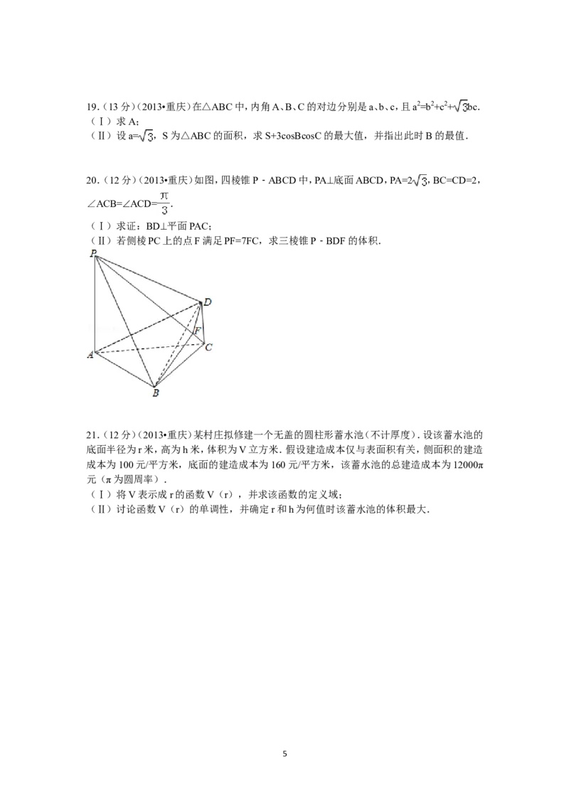 《2013年重庆市高考数学试卷(文科)含答案_高考一二三轮复习_数学_2027年高考数学专项复习更新中_2008年-2026年数学高考真题-G427_2008-2020年高考_2008-2020年_地方卷_重庆08-20_文科》第5页预览