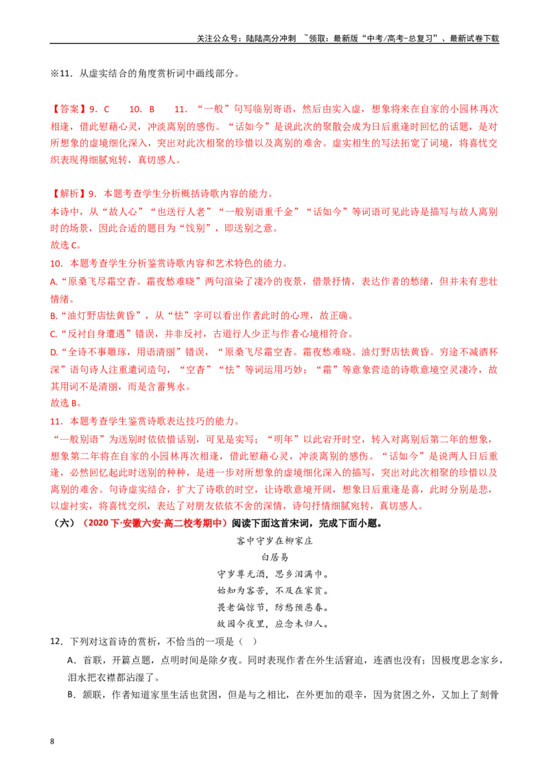 《重难点20：诗歌阅读之鉴赏诗歌艺术手法（教师版）_专项复习_2024年_2024年高考语文热点·重点·难点专练（新高考专用》第8页预览