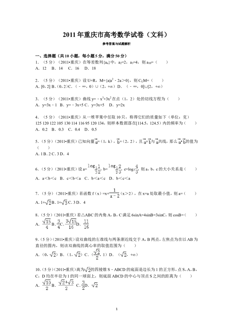 《2011年重庆市高考数学试卷(文科)含答案_高考一二三轮复习_数学_2027年高考数学专项复习更新中_2008年-2026年数学高考真题-G427_2008-2020年高考_2008-2020年_地方卷_重庆08-20_文科》第1页预览