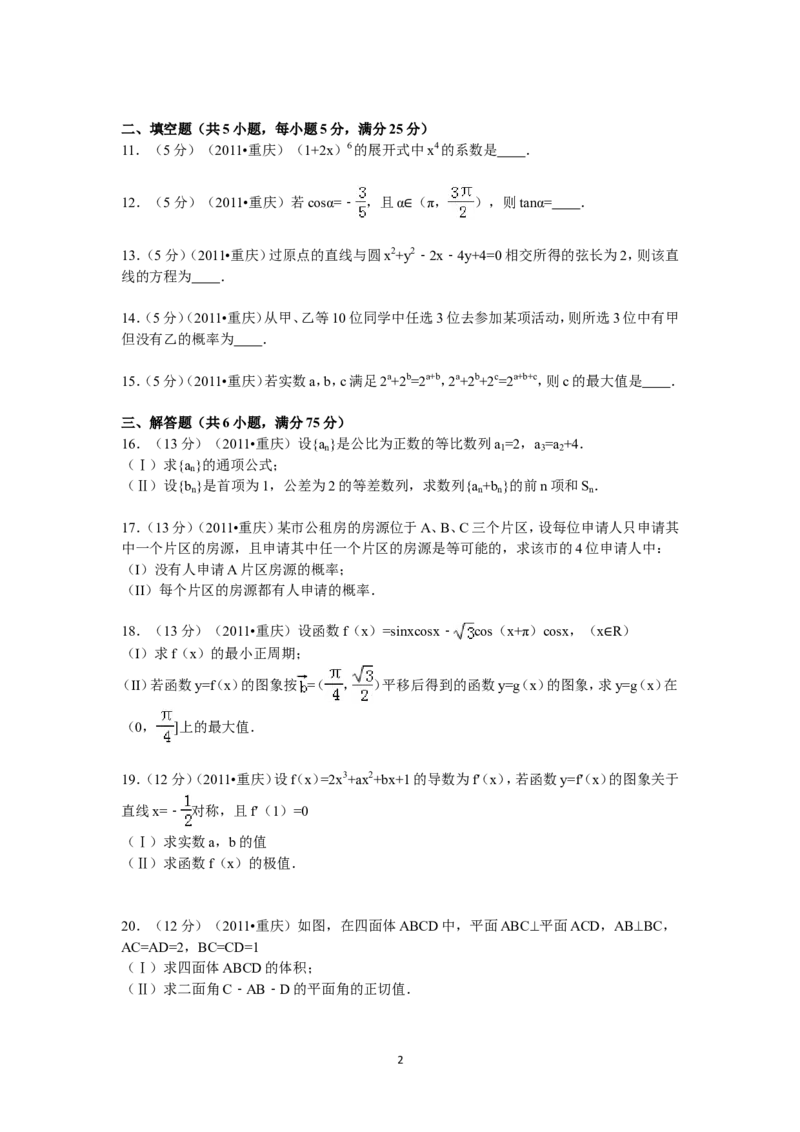 《2011年重庆市高考数学试卷(文科)含答案_高考一二三轮复习_数学_2027年高考数学专项复习更新中_2008年-2026年数学高考真题-G427_2008-2020年高考_2008-2020年_地方卷_重庆08-20_文科》第2页预览