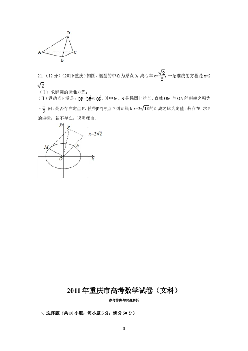 《2011年重庆市高考数学试卷(文科)含答案_高考一二三轮复习_数学_2027年高考数学专项复习更新中_2008年-2026年数学高考真题-G427_2008-2020年高考_2008-2020年_地方卷_重庆08-20_文科》第3页预览