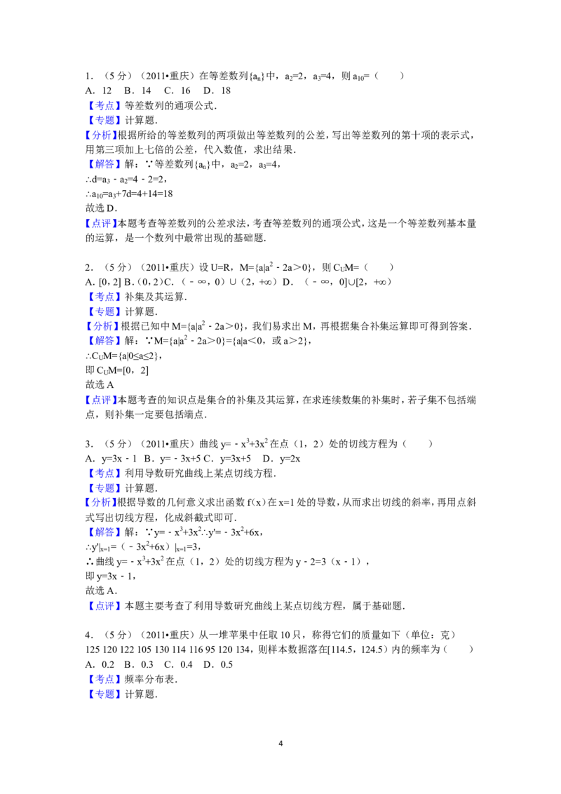 《2011年重庆市高考数学试卷(文科)含答案_高考一二三轮复习_数学_2027年高考数学专项复习更新中_2008年-2026年数学高考真题-G427_2008-2020年高考_2008-2020年_地方卷_重庆08-20_文科》第4页预览