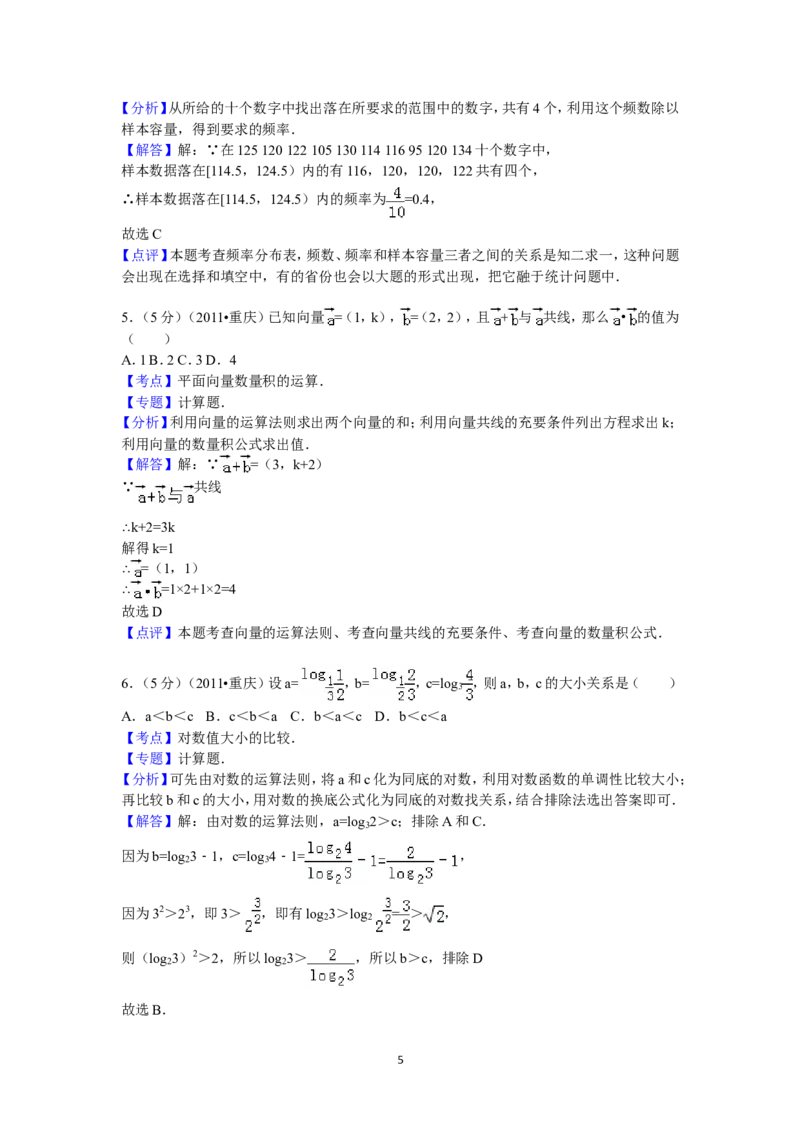 《2011年重庆市高考数学试卷(文科)含答案_高考一二三轮复习_数学_2027年高考数学专项复习更新中_2008年-2026年数学高考真题-G427_2008-2020年高考_2008-2020年_地方卷_重庆08-20_文科》第5页预览