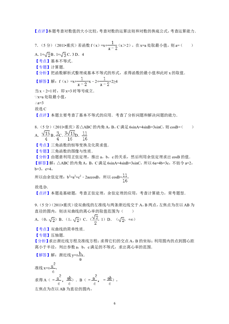 《2011年重庆市高考数学试卷(文科)含答案_高考一二三轮复习_数学_2027年高考数学专项复习更新中_2008年-2026年数学高考真题-G427_2008-2020年高考_2008-2020年_地方卷_重庆08-20_文科》第6页预览