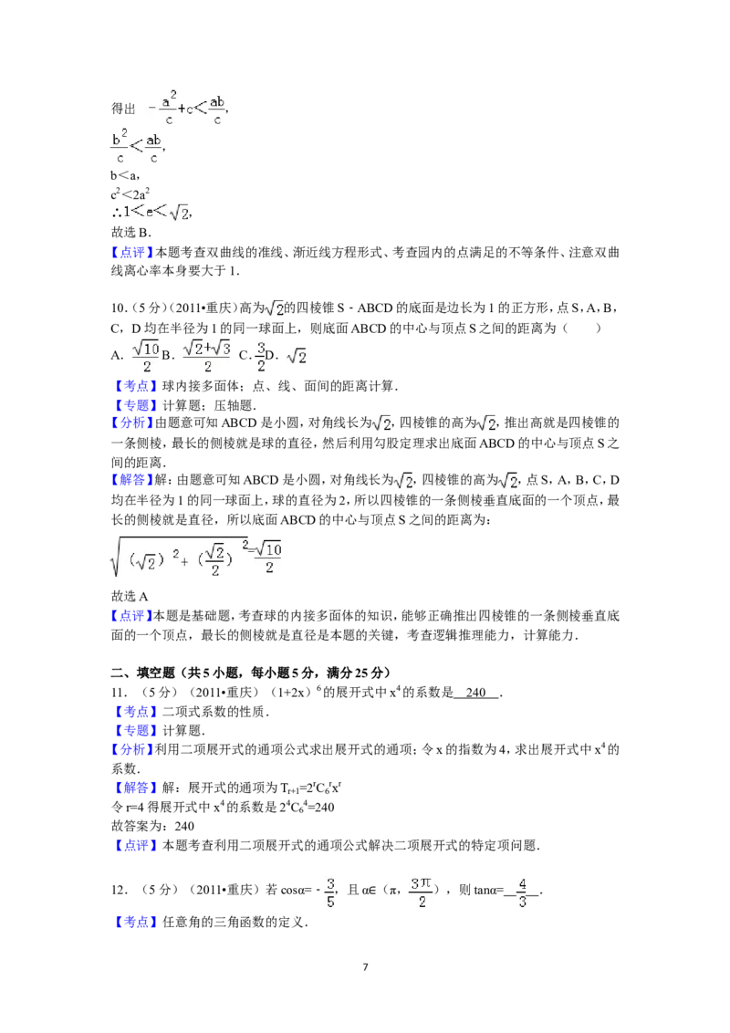 《2011年重庆市高考数学试卷(文科)含答案_高考一二三轮复习_数学_2027年高考数学专项复习更新中_2008年-2026年数学高考真题-G427_2008-2020年高考_2008-2020年_地方卷_重庆08-20_文科》第7页预览
