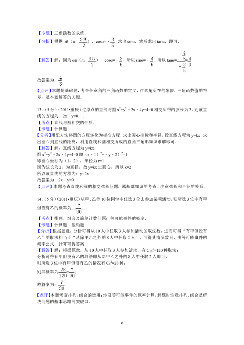 《2011年重庆市高考数学试卷(文科)含答案_高考一二三轮复习_数学_2027年高考数学专项复习更新中_2008年-2026年数学高考真题-G427_2008-2020年高考_2008-2020年_地方卷_重庆08-20_文科》第8页预览