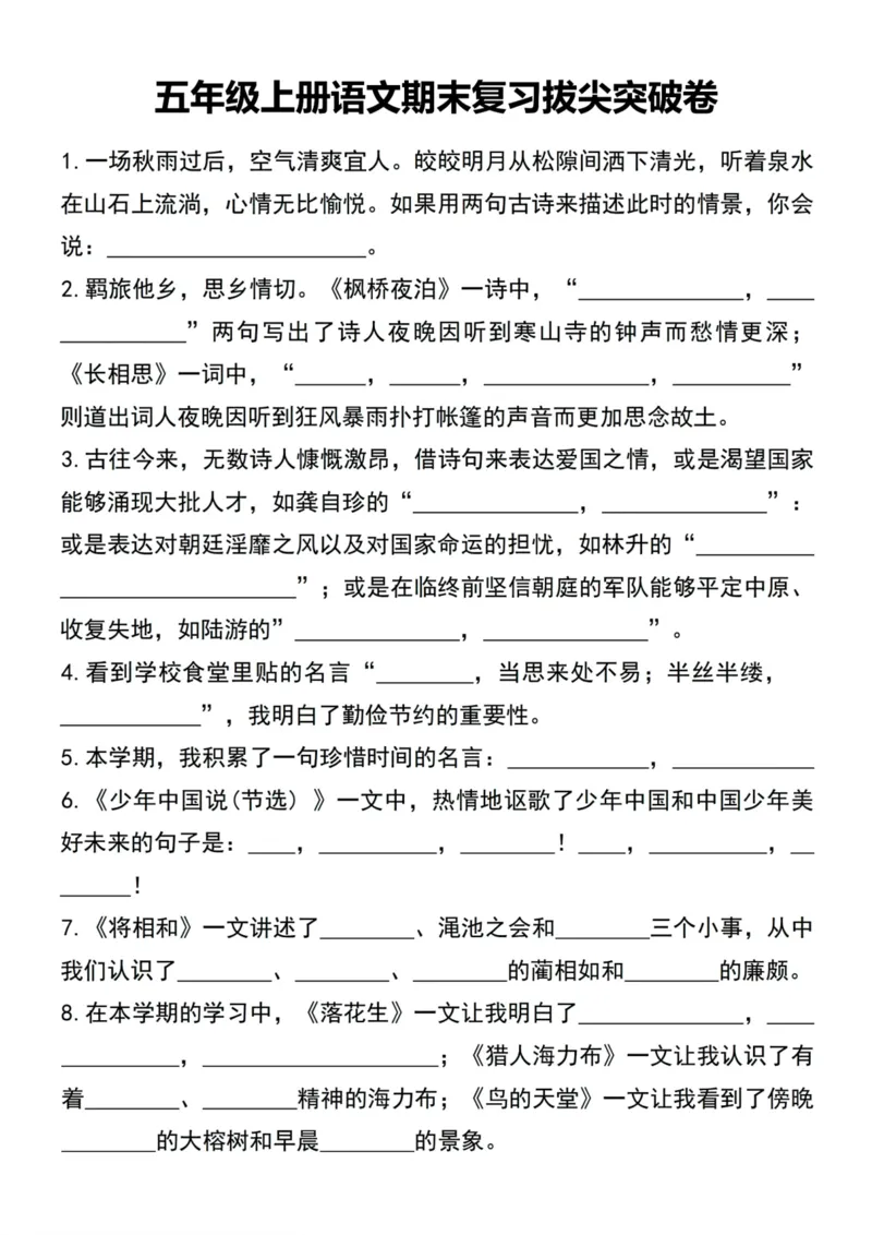 《五年级上册语文期末复习拔尖突破卷_5年级上册同步教辅_5上语文_五上语文专项+练习》第1页预览