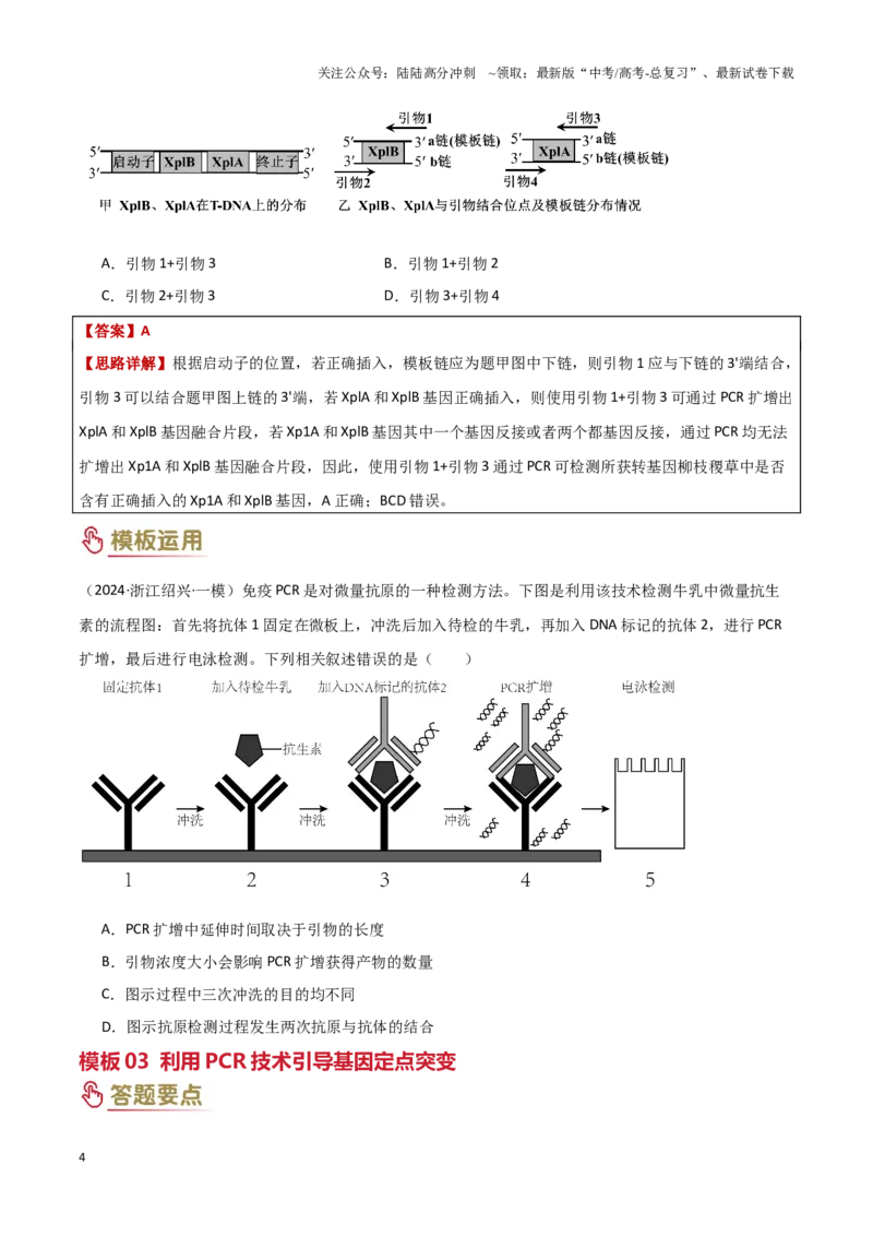 《题型05生物技术与功能类(3大模板）（学生版）_06-生物-高考总复习_专项复习_2025年_2025年高考生物答题技巧与答题模板（全国通用）》第4页预览