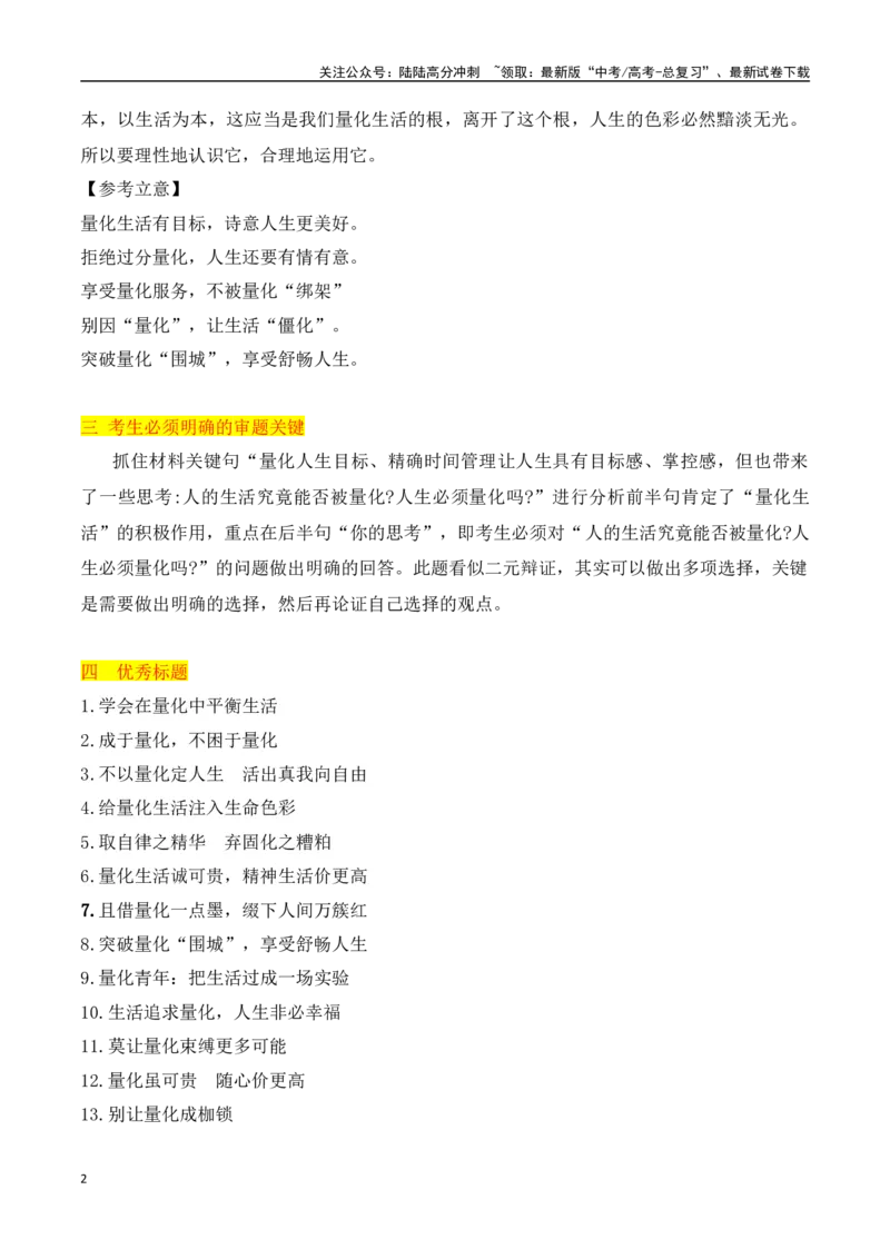 《量化生活有目标，诗意人生更美好——永州市高三三模作文导写及例文-（全国通用）_专项复习_2024年_2024年高考语文考前60天作文备考特辑（全国通用）_资料_1-资料》第2页预览
