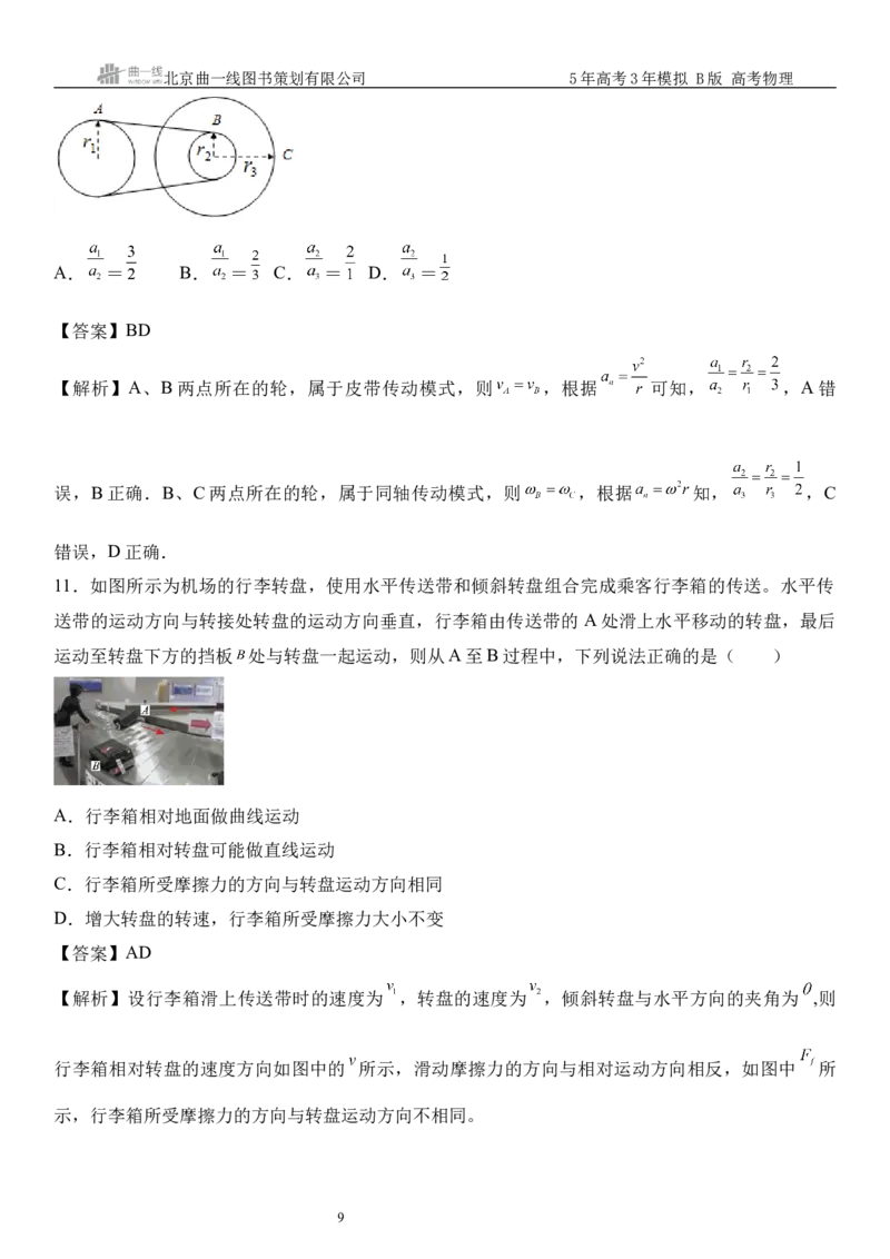 《13_04.综合检测（四）曲线运动教师版_2026版教学资源包_202653高考总复习A版_山东版_2026版.山东版.选考总复习.物理.5·3A版_三、综合检测练_教师版_1_模块综合检测》第9页预览