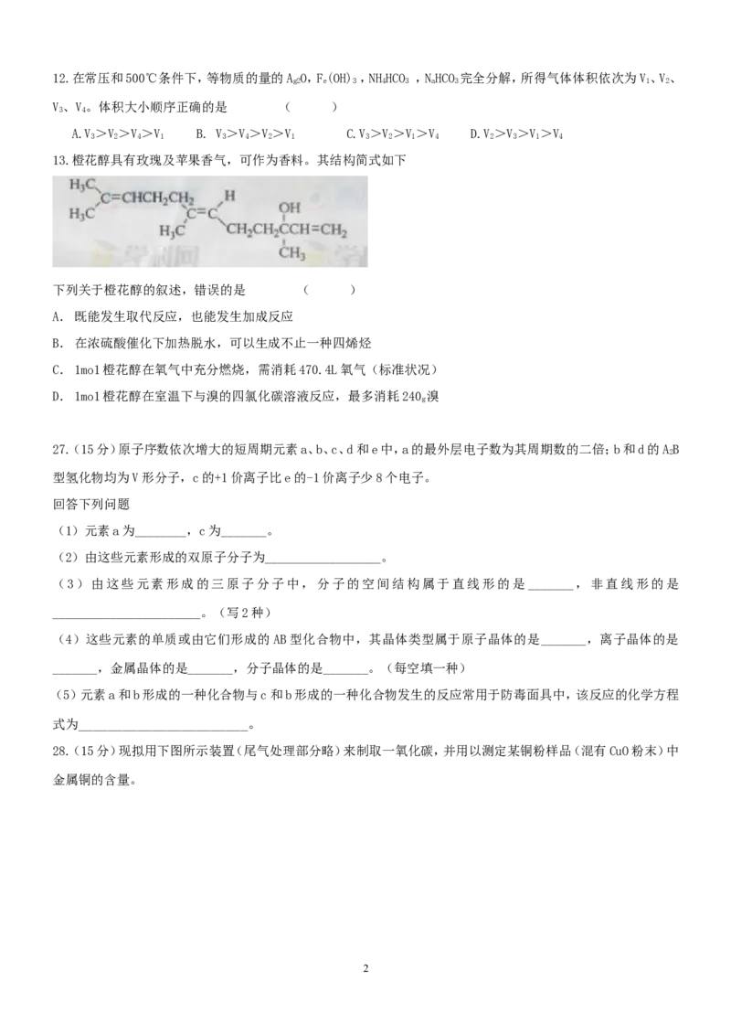 《2012年高考贵州理综化学试题和参考答案(1)_高考一二三轮复习_化学_2027年高考化学专项复习_2008年-2026年化学高考真题-G427_2008-2020年高考_地方卷_贵州高考化学2008-2020》第2页预览