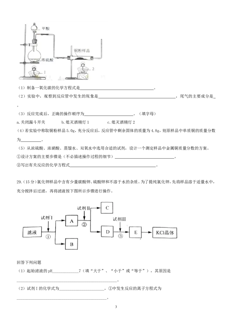 《2012年高考贵州理综化学试题和参考答案(1)_高考一二三轮复习_化学_2027年高考化学专项复习_2008年-2026年化学高考真题-G427_2008-2020年高考_地方卷_贵州高考化学2008-2020》第3页预览