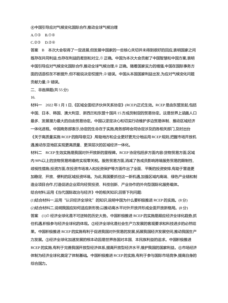 《1_12-专题十二世界多极化与经济全球化（专题测试卷Word）_2023版教学资源包_2023版新高考新教材版选考总复习政治5·3B版_5_第五部分当代国际政治与经济_2_专题十二世界多极化与经济全球化》第7页预览