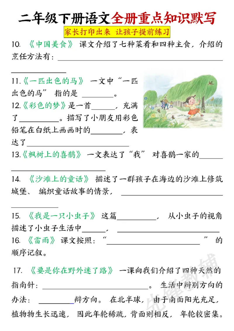 《二年级（下）语文全册重点知识默写_2年级下册同步教辅_2下-语文_二下语文-专项练习》第7页预览