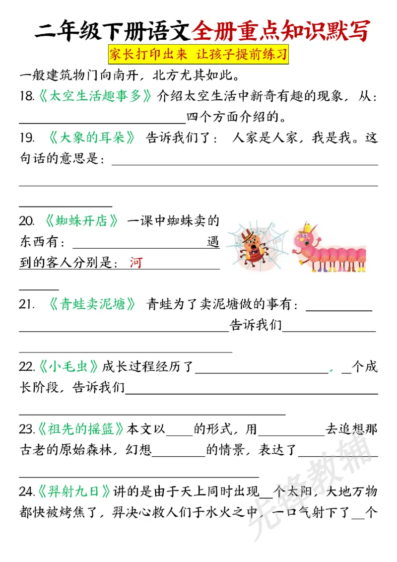 《二年级（下）语文全册重点知识默写_2年级下册同步教辅_2下-语文_二下语文-专项练习》第8页预览