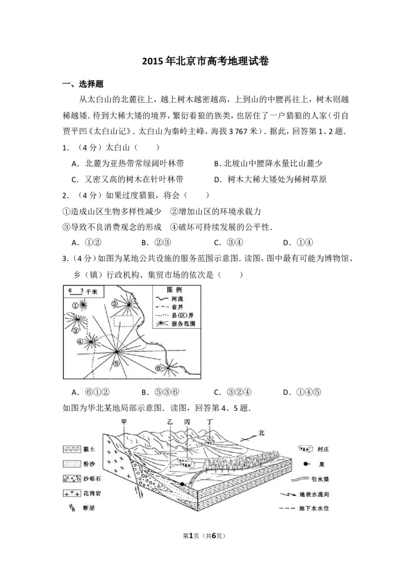 《2015年北京市高考地理试卷（原卷版）(1)_地理_2027年高考地理专项复习_2008年-2026年地理高考真题-G427_2008-2020年高考_地方卷_北京高考地理08-21_A4word版》第1页预览