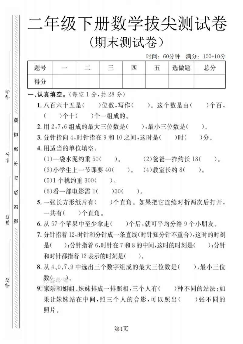 《二年级（下）数学期末拔尖测试卷.9《冀教版》_2年级下册同步教辅_2下-数学_二下数学-单元+期中+期末试卷_二下数学冀教版试卷_二下数学《翼教版》期末测试卷》第1页预览