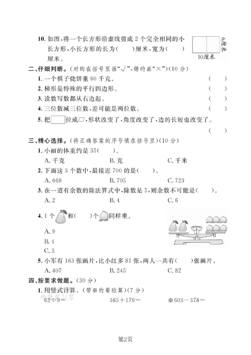 《二年级（下）数学期末拔尖测试卷.9《冀教版》_2年级下册同步教辅_2下-数学_二下数学-单元+期中+期末试卷_二下数学冀教版试卷_二下数学《翼教版》期末测试卷》第2页预览