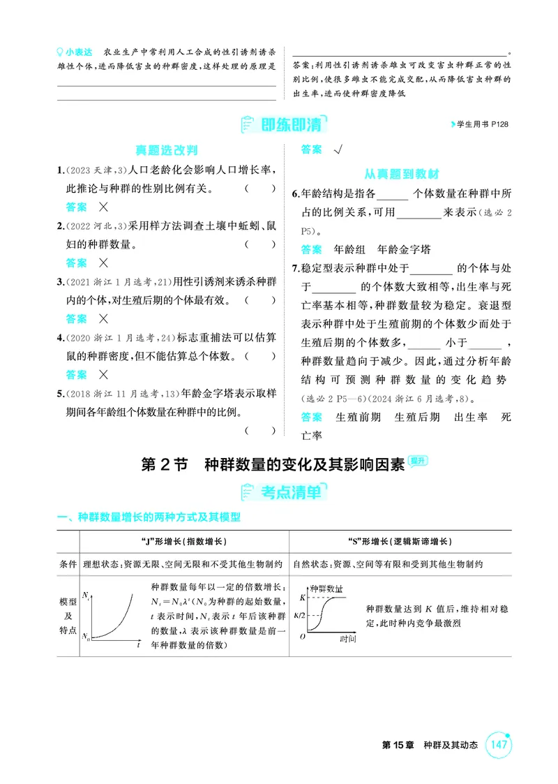 《1_精讲册-第15章种群及其动态_2026版教学资源包_202653高考总复习A版_浙江版_2026版.浙江版.选考总复习.生物.5·3A版_第4部分生物与环境_第15章种群及其动态_2_精讲册PDF》第2页预览