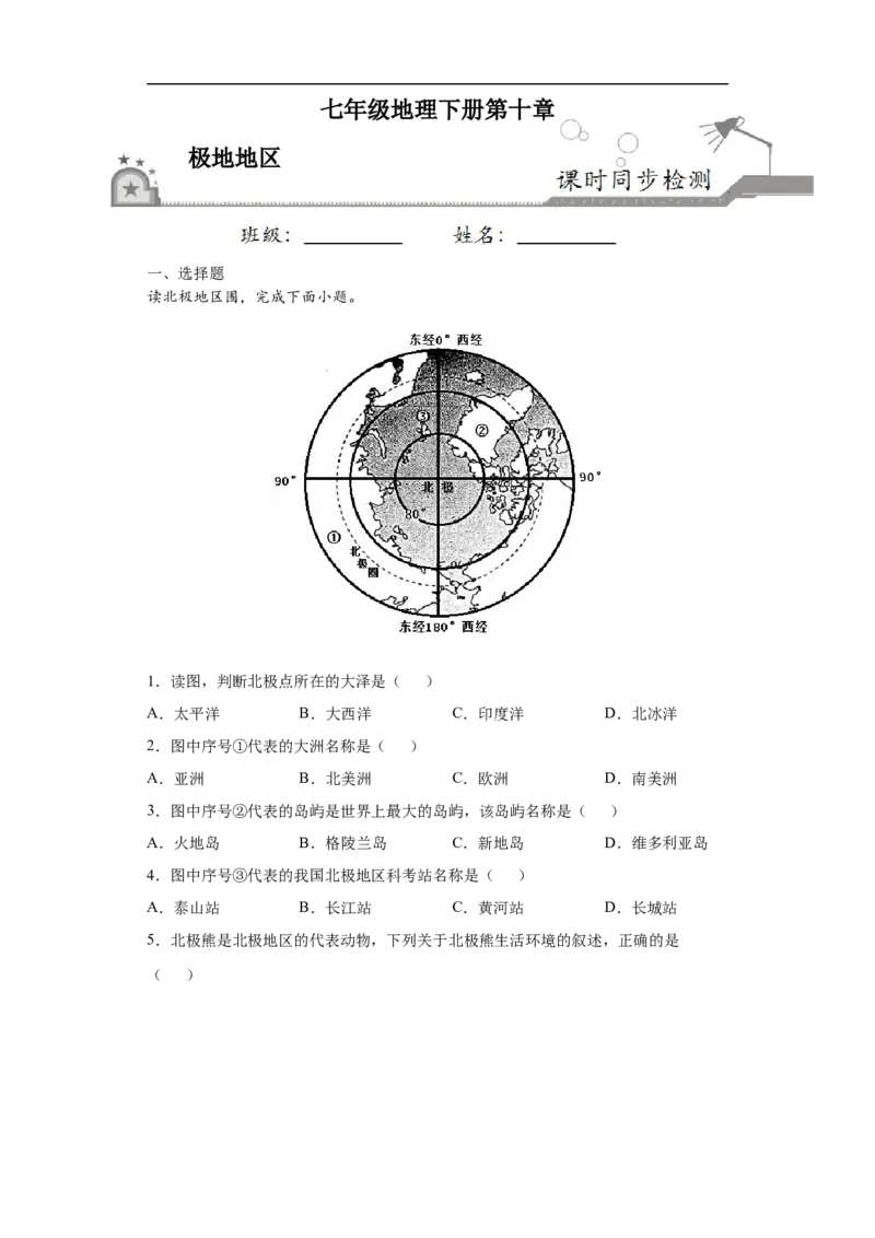 《10极地地区-2020-2021学年七年级地理下册课时同步练（人教版）_初高中资料库_初中资料库（转存避免链接过期失效）_初中地理》第1页预览