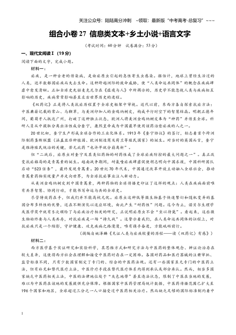 《组合小卷27信息类文本+乡土小说+语言文字运用（全国通用）（教师版）_一轮复习_2026年-语文一轮复习_112026年高考语文一轮复习高效刷题组合小卷（全国通用）》第1页预览