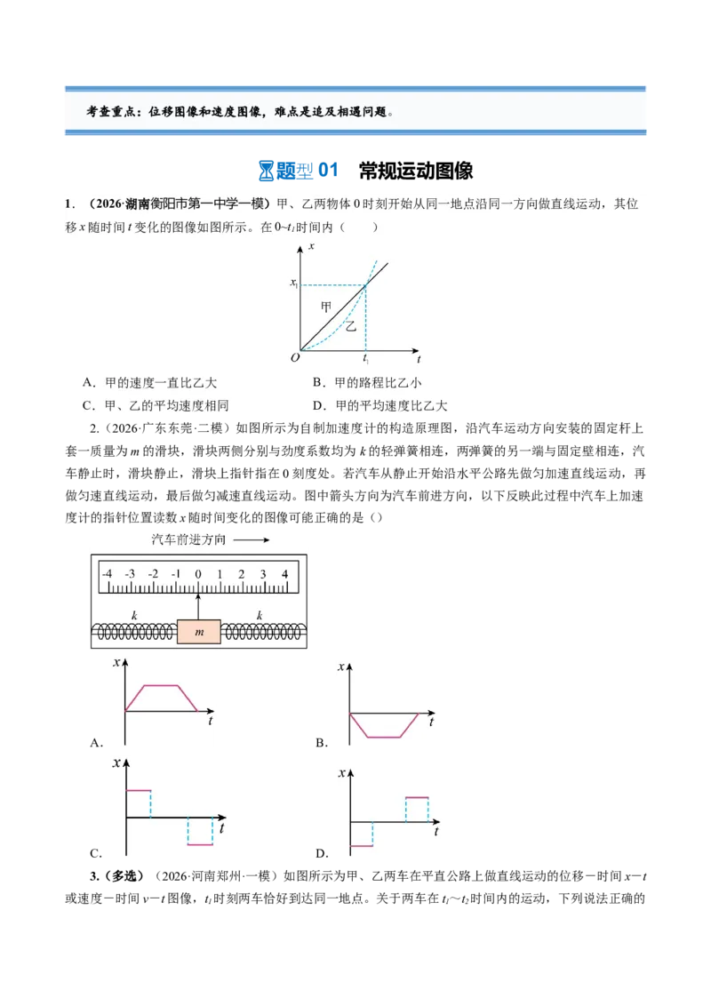 《第04讲运动学图像问题与追及相遇问题（专项训练）（湖南专用）（学生版）_地理_2027年高考地理一轮_2027年高考物理一轮课件+讲义+练习（湖南专用）-G331_2027版》第3页预览