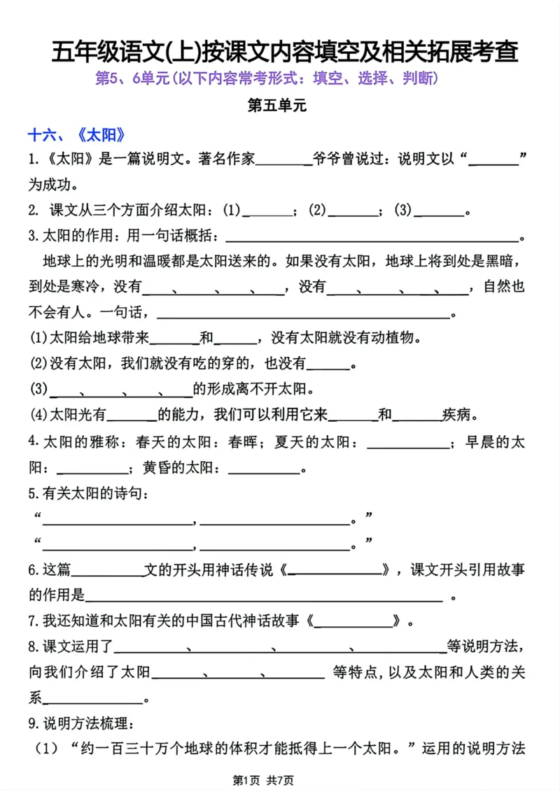 《五年级上册语文按课文内容填空及相关拓展第56单元_5年级上册同步教辅_5上语文_五上语文专项+练习》第1页预览