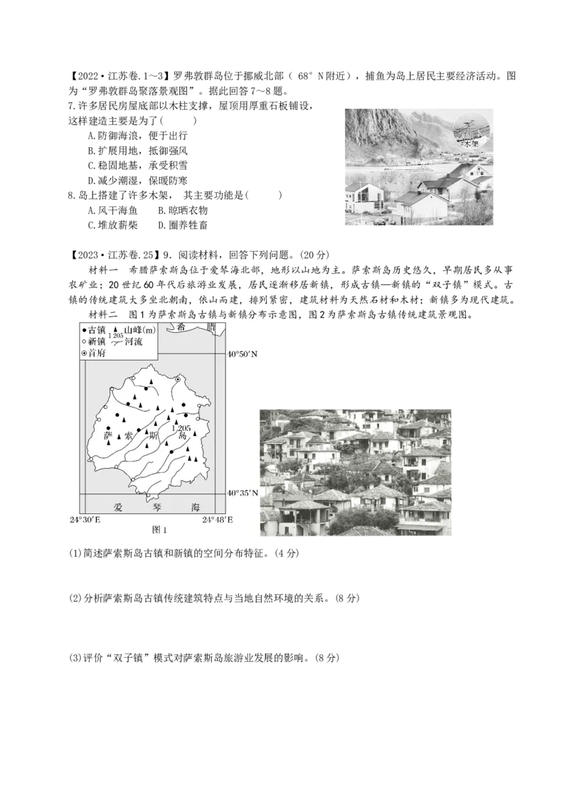 《第30讲地域文化与城乡景观（专项练习）_地理_2026年_62026届高考地理一轮复习课时8+1练》第2页预览