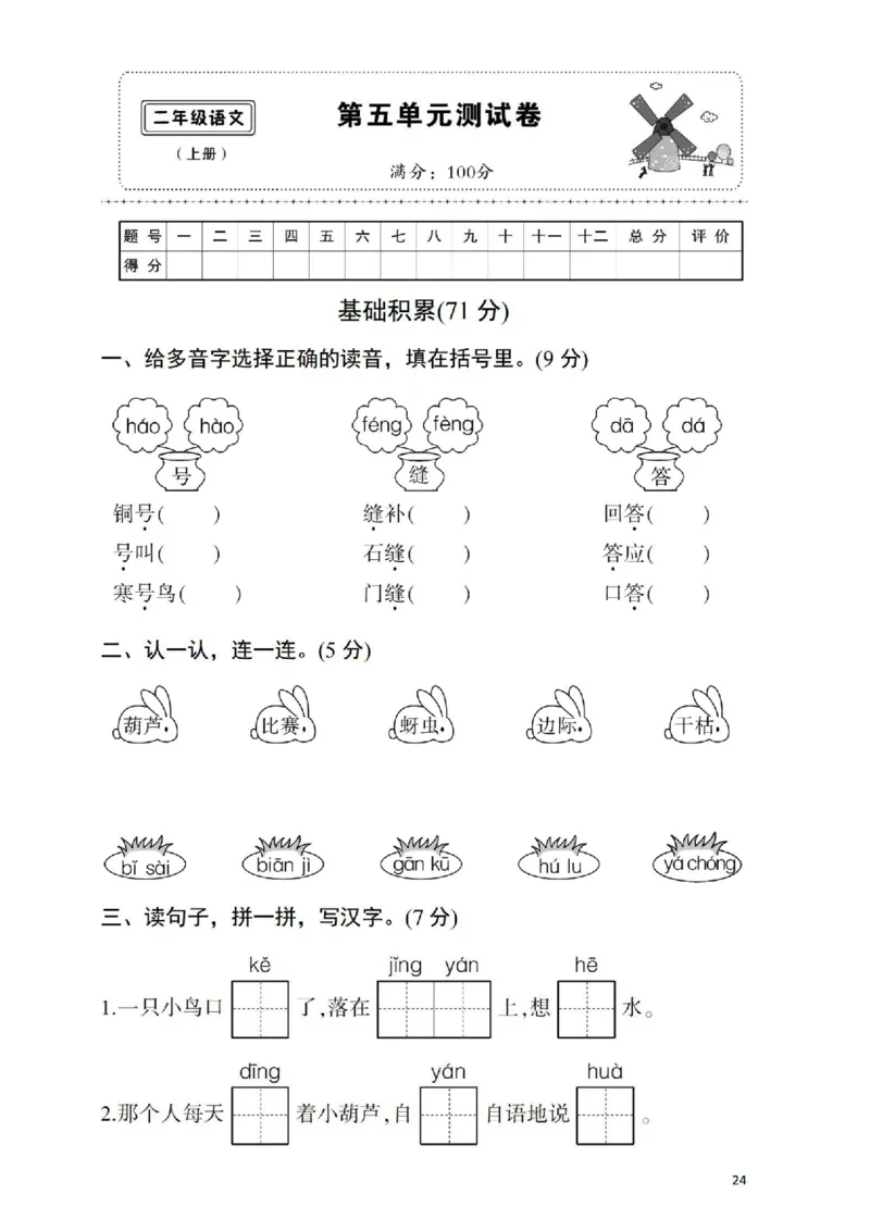 《二（上）语文第五单元检测卷(4)_2年级上册同步教辅_2上-语文_二上语文-期中+期末试卷_二上语文-单元卷》第1页预览
