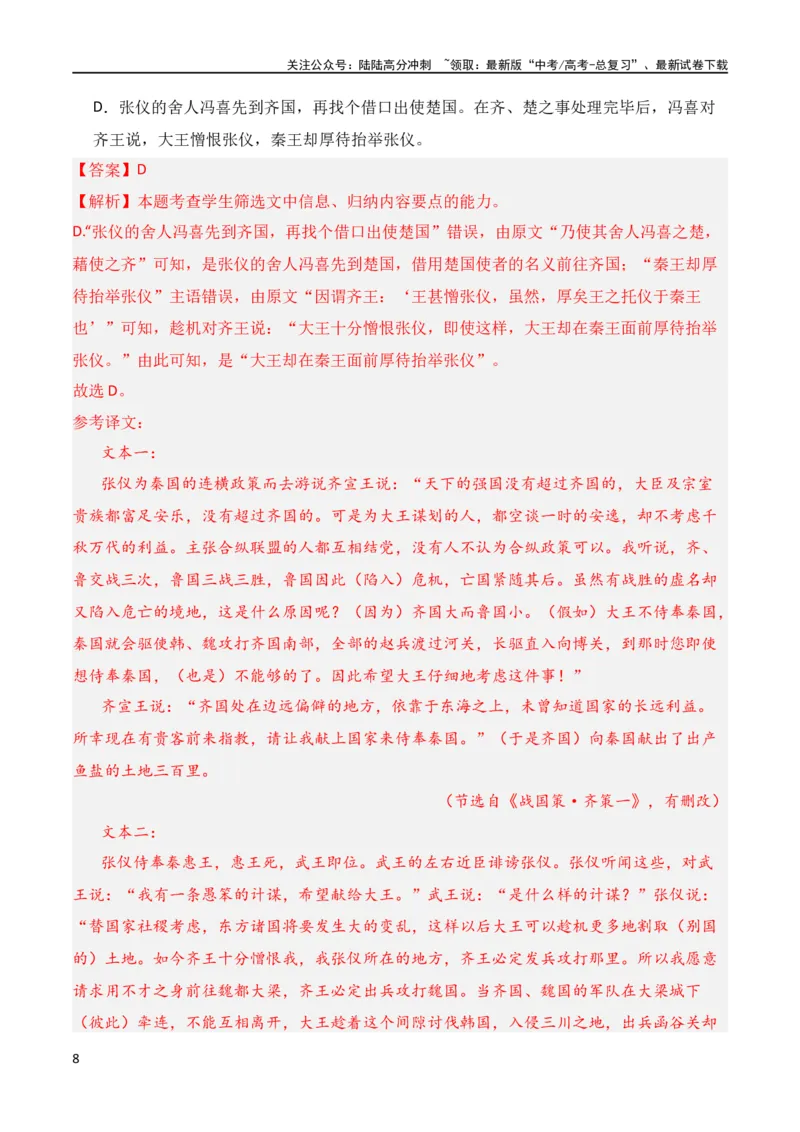 《第8节概括分析选择题-2024年高考语文一轮复习知识清单（全国通用）（解析版）_一轮复习_2024年_2024年高考语文一轮复习知识清单梳理典例全国通用_第7章文言文阅读》第8页预览
