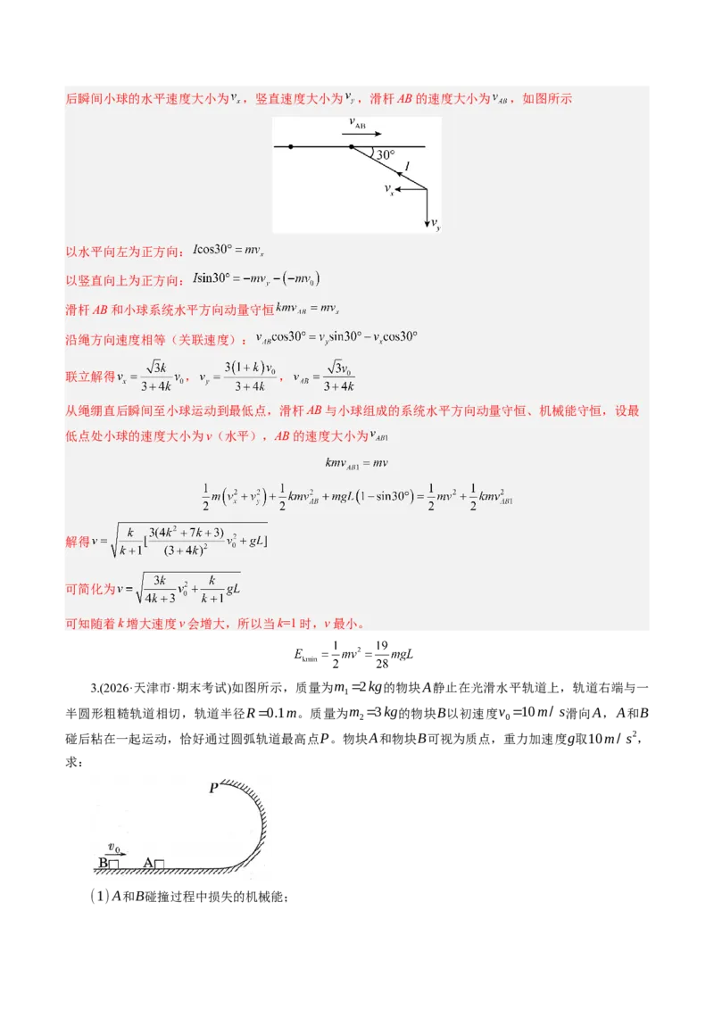 《第34讲三大观点解决力学问题（专项训练）（湖南专用）（教师版）_地理_2027年高考地理一轮_2027年高考物理一轮课件+讲义+练习（湖南专用）-G331_2027版》第4页预览
