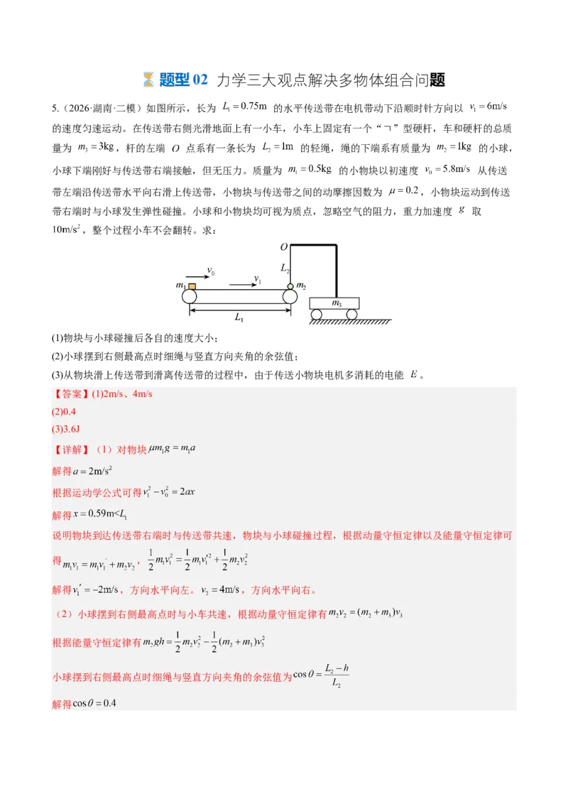 《第34讲三大观点解决力学问题（专项训练）（湖南专用）（教师版）_地理_2027年高考地理一轮_2027年高考物理一轮课件+讲义+练习（湖南专用）-G331_2027版》第6页预览