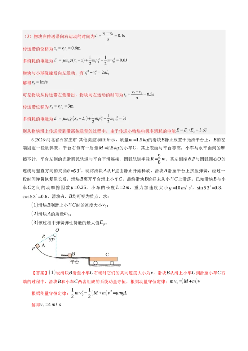 《第34讲三大观点解决力学问题（专项训练）（湖南专用）（教师版）_地理_2027年高考地理一轮_2027年高考物理一轮课件+讲义+练习（湖南专用）-G331_2027版》第7页预览