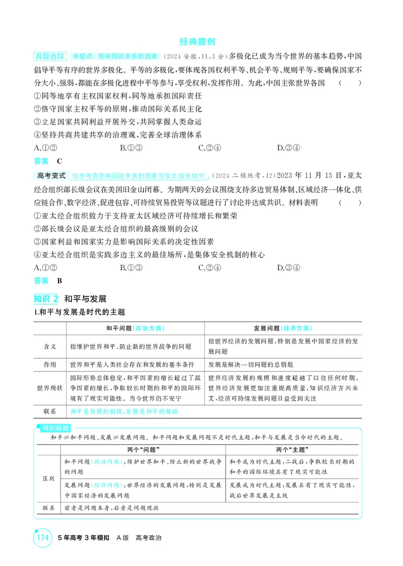 《1_精讲册-第三、四课　多极化趋势、和平与发展_2026版教学资源包_202653高考总复习A版_山东版_2026版.山东版.选考总复习.政治.5·3A版_一、图书电子教参_选择性必修1当代国际政治与经济》第3页预览