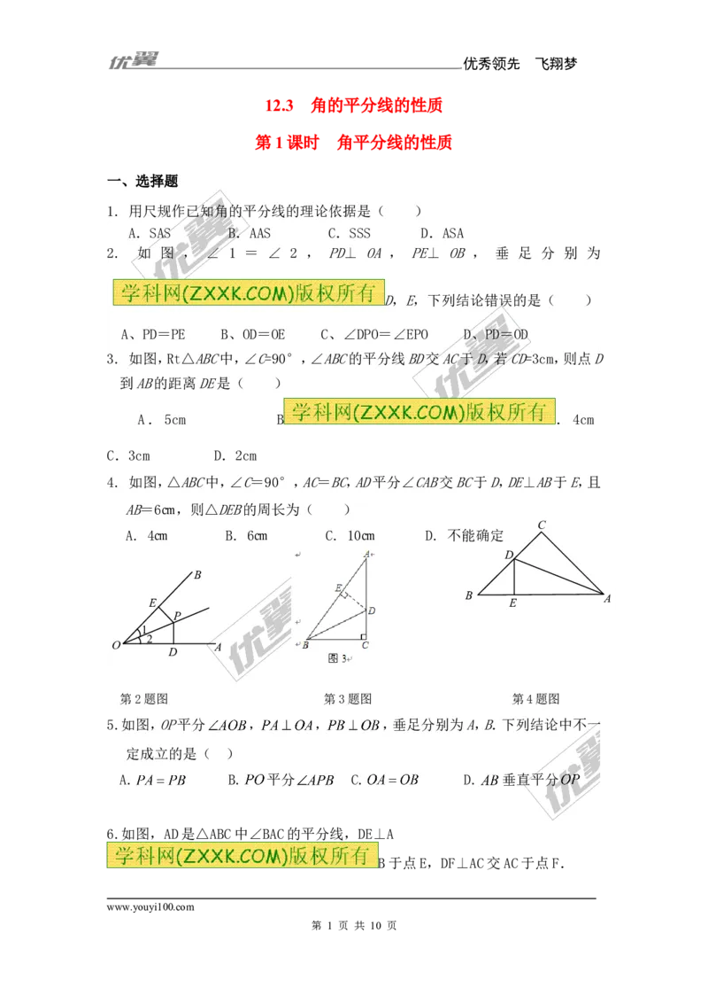 《12.3第1课时角平分线的性质2_初高中资料库_初中资料库（转存避免链接过期失效）_初中数学》第1页预览