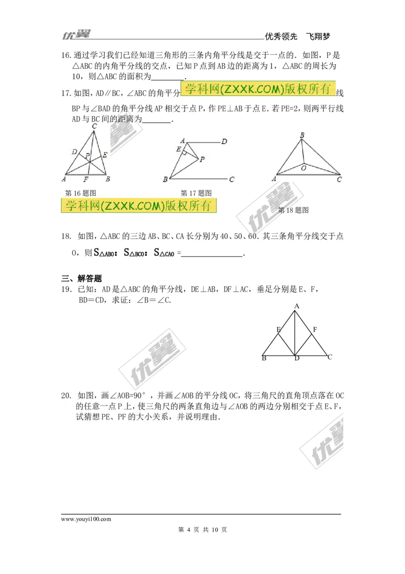 《12.3第1课时角平分线的性质2_初高中资料库_初中资料库（转存避免链接过期失效）_初中数学》第4页预览
